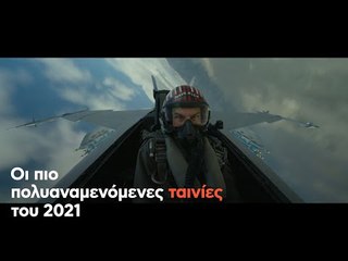 Οι πιο πολυαναμενόμενες ταινίες του 2021