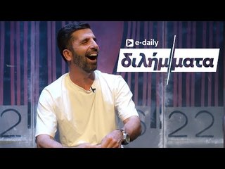 Ο Θανάσης Βισκαδουράκης απαντά σε E-Daily Διλήμματα