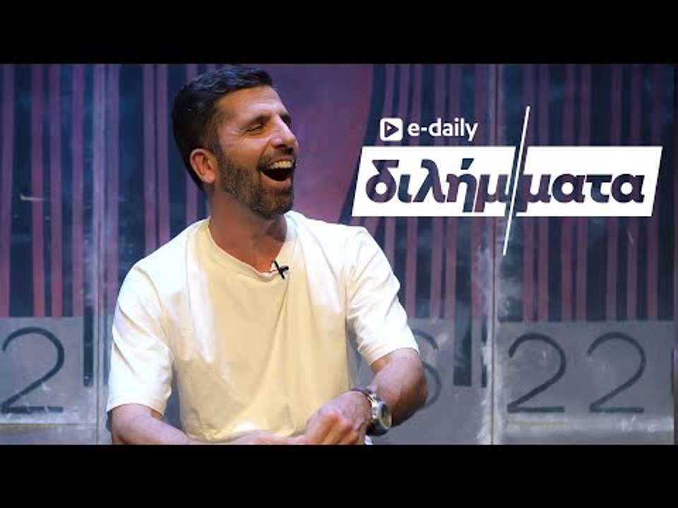 Ο Θανάσης Βισκαδουράκης απαντά σε E-Daily Διλήμ...