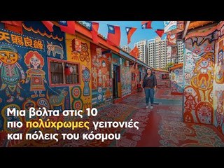 Μια βόλτα στις πολύχρωμες γειτονιές και πόλεις του κόσμου