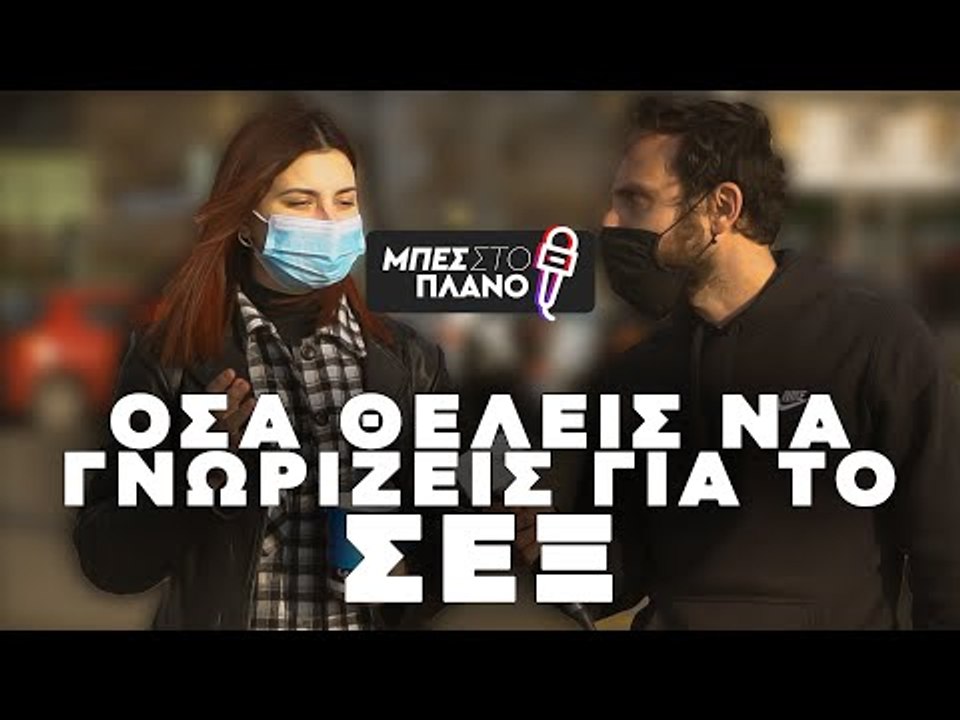 Σεξ σε δημόσιο χώρο, διάρκεια στα προκαταρκτικά και άλλες μεγάλες αλήθειες γύρω από το σεξ