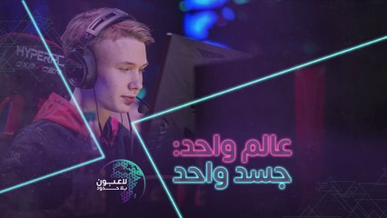 بعد جولة على "لاعبون بلا حدود" في 2020 شاهد أفضل محترفي الألعاب يتنافسون من أجل الخير