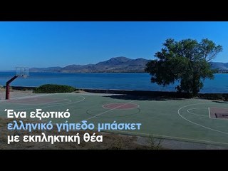 Ένα εξωτικό ελληνικό γήπεδο μπάσκετ με εκπληκτική θέα