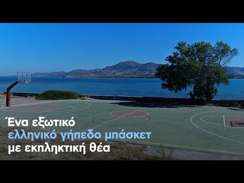 Ένα εξωτικό ελληνικό γήπεδο μπάσκετ με εκπληκτι...