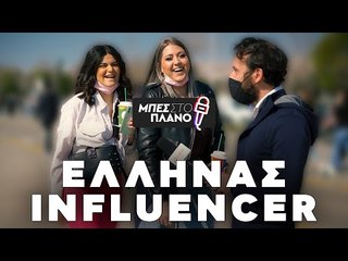Ποιός Influencer/YouTuber είναι ο πιο διάσημος στην Ελλάδα;