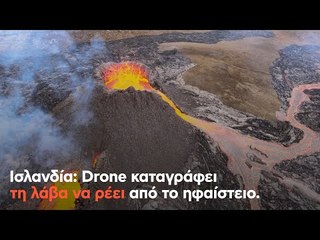 Drone καταγράφει τη λάβα να ρέει από το ηφαίστειο στην Ισλανδία
