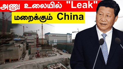 Chinese Nuclear Plant-ல் அணுக்கசிவு..America-விடம் புகார் வைத்த France | Oneindia Tamil