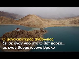 Ο μοναχικότερος άνθρωπος ζει σε έναν ναό στο Θιβέτ παρέα... με έναν θαυματουργό βράχο