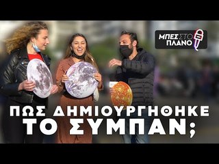 Πώς δημιουργήθηκε το σύμπαν; Ποια η σχέση σου με τα UFO;