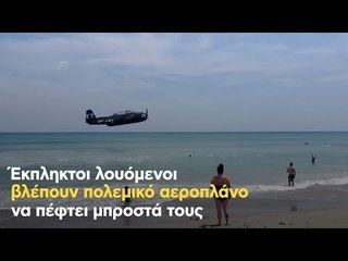 Αεροπλάνο πέφτει στην παραλία