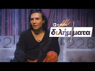 Ο Παντελής Καναράκης απαντά σε E-Daily Διλήμματα