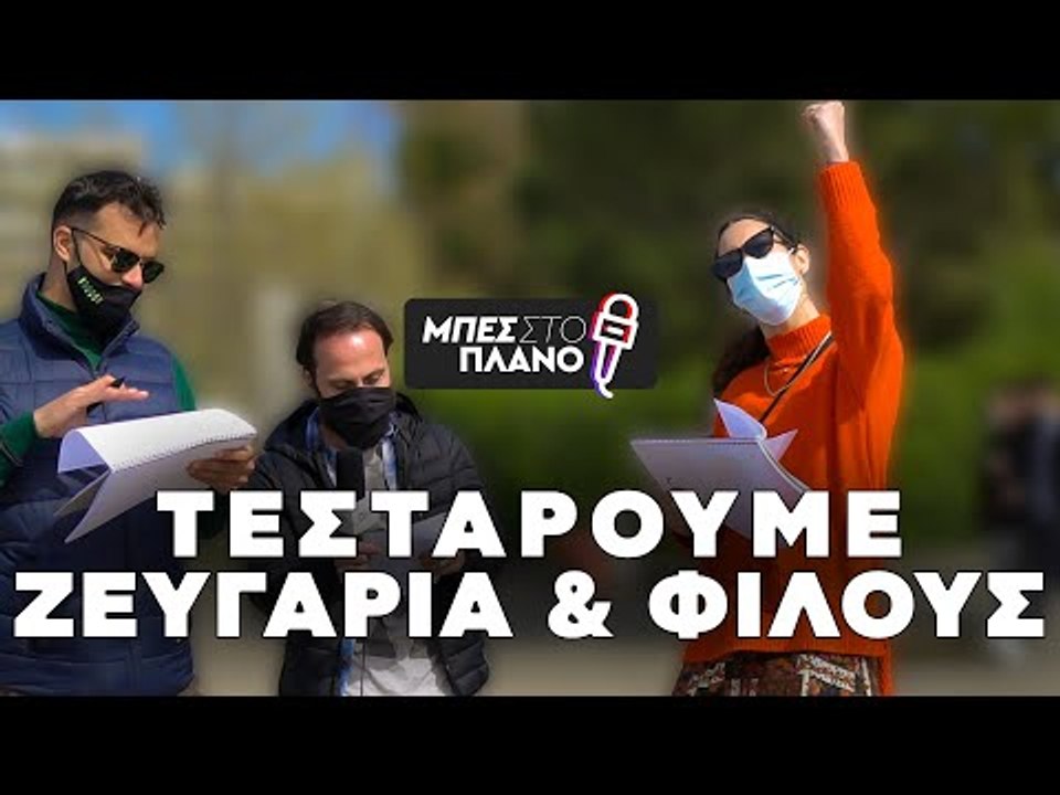 Πόσο καλά ξέρεις τον φίλο ή την σχέση σου;