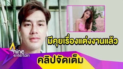 “เพ็ชร” รับอยากแต่ง “มายด์” แล้ว ประทับใจฝ่ายหญิงทนแดดทำไร่ร่วมกัน (คลิปจัดเต็ม)