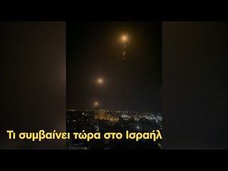 Τι συμβαίνει τώρα στο Ισραήλ