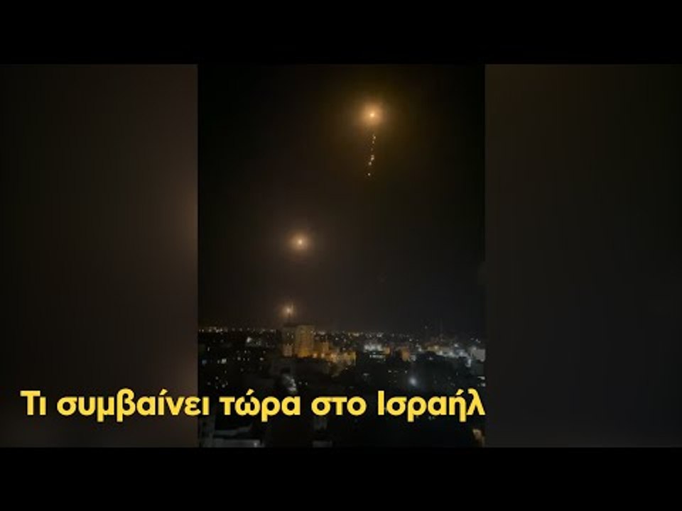 Τι συμβαίνει τώρα στο Ισραήλ