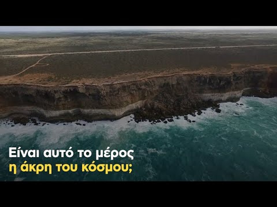 Είναι αυτό το μέρος η άκρη του κόσμου;