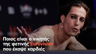 Ποιος είναι ο νικητής της φετινής Eurovision που έκαψε καρδιές