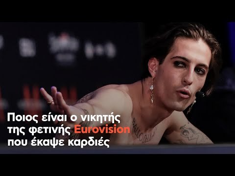 Ποιος είναι ο νικητής της φετινής Eurovision που έκαψε καρδιές
