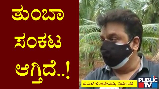 ಒಬ್ಬ ನಿರ್ದೇಶಕನಾಗಿ ನನಗೆ ವಿಜಯ್ ರೀತಿ ಕಲಾವಿದ ಸಿಕ್ಕಿದ್ದು ನನ್ನ ಅದೃಷ್ಟ: B S Lingadevaru, Director