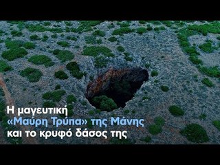 Η μαγευτική «Μαύρη Τρύπα» της Μάνης και το κρυφό δάσος της