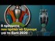 8 πράγματα που πρέπει να ξέρουμε για το Euro 2020