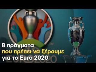 8 πράγματα που πρέπει να ξέρουμε για το Euro 2020