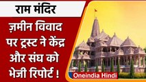 Ayodhya Land Deal: Trust ने Modi government, BJP और RSS को भेजी Report | वनइंडिया हिंदी