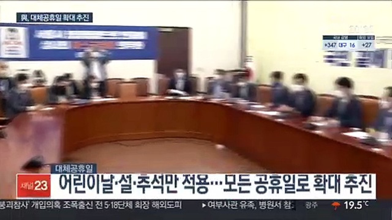 與, 대체공휴일 확대 추진…휴일 4일 늘어날 듯