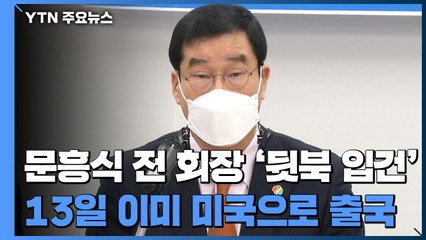 '붕괴 참사' 개입 의혹 前 5·18 회장 해외 출국...수사 차질 우려 / YTN