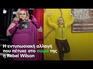 Η εντυπωσιακή αλλαγή που πέτυχε στο σώμα της η Rebel Wilson