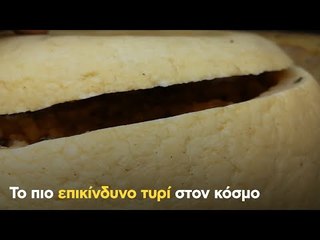 Το πιο επικίνδυνο τυρί στον κόσμο