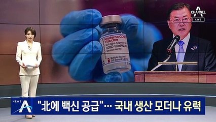文 “北 동의 시 백신 공급”…국내 생산 모더나 유력