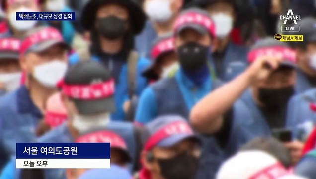 택배노조, 대규모 상경 집회…‘택배 대란’ 현실화 우려