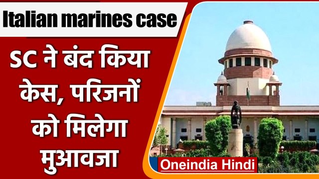Italian marines case: Supreme Court ने बंद किया केस, पीड़ितों को मिलेगा मुआवजा | वनइंडिया हिंदी