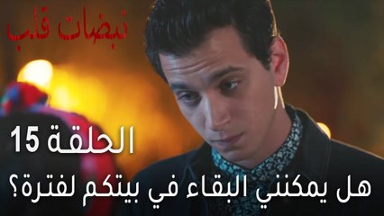 نبضات قلب الحلقة 15 - هل يمكنني البقاء في بيتكم لفترة؟