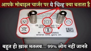 मोबाइल चार्जर पर बने चिन्ह का क्या मतलब | Meaning of Signs And Symbols on Your Smartphone's Charger