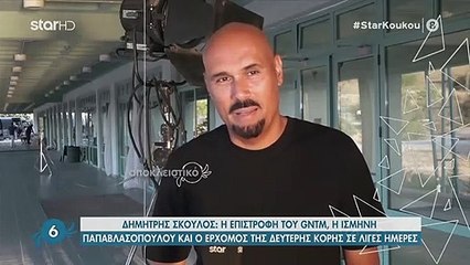 Σκουλός: Μερόνυχτα στα γυρίσματα του GNTM 4 - Οι δηλώσεις για την Ισμήνη Παπαβλασοπούλου