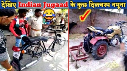 इन जुगाड़ों के आगे नतमस्तक हैं अमेरिकी वैज्ञानिक | Indian Jugaad That Will Blow Your Mind