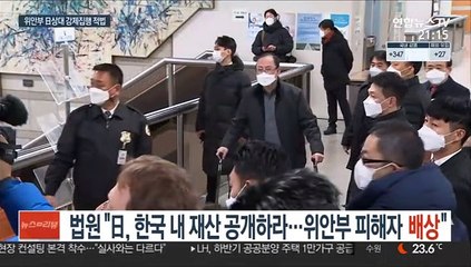 법원 "日, 한국 내 재산 공개하라…위안부 피해자 배상"