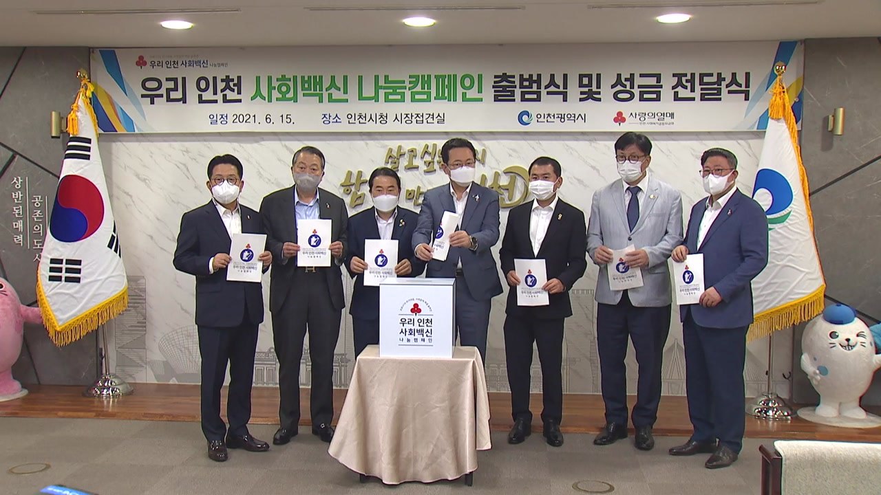 [인천] '우리 인천 사회백신' 나눔 캠페인 출범...43억 목표 / YTN
