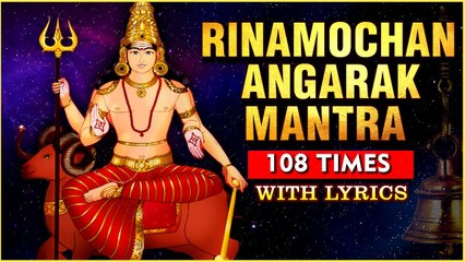 Rinmochan Angarak Mantra 108 Times With Lyrics | ऋण मोचन अंगारक मंत्र | Powerful Mantra For Success