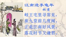 69江南逢李龟年   杜甫 |古诗|唐诗宋词元曲|ancient poetry|品读千古诗文|学习中华经典|中华经典|国学|[品讀千古詩文|學習中華經典|中華經典]