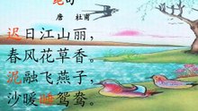 71绝句   杜甫|古诗|唐诗宋词元曲|ancient poetry|品读千古诗文|学习中华经典|中华经典|国学|[品讀千古詩文|學習中華經典|中華經典]