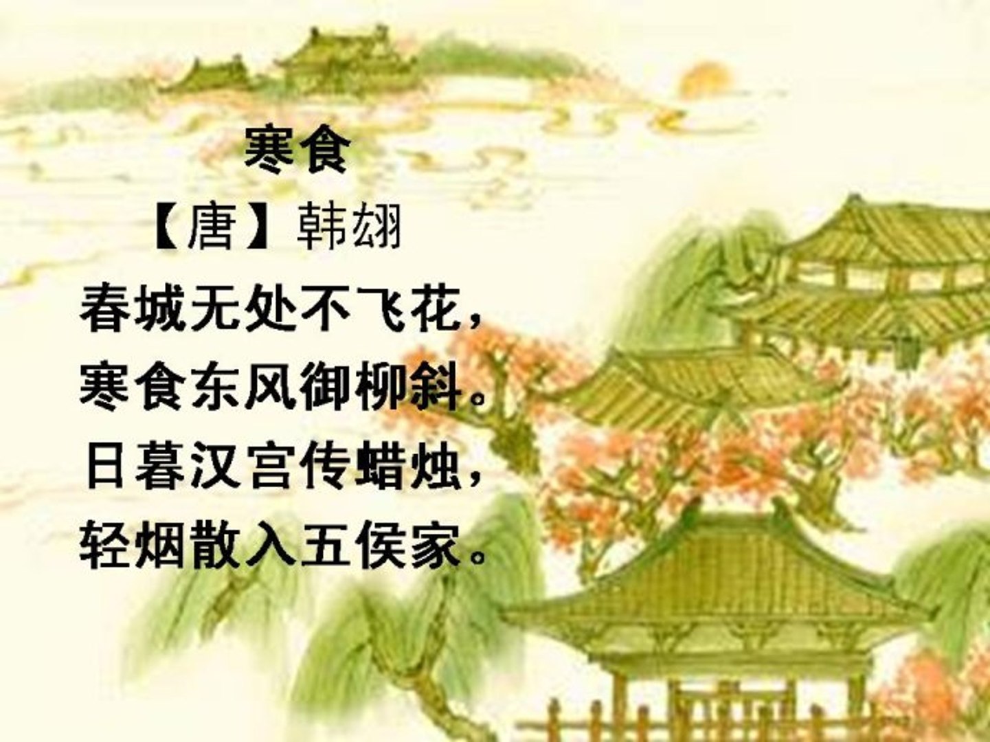 72寒食韩翃|古诗|唐诗宋词元曲|ancient poetry|品读千古诗文|学习中华