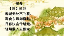 72寒食  韩翃|古诗|唐诗宋词元曲|ancient poetry|品读千古诗文|学习中华经典|中华经典|国学|[品讀千古詩文|學習中華經典|中華經典]