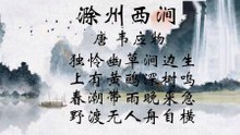 73滁州西涧  韦应物|古诗|唐诗宋词元曲|ancient poetry|品读千古诗文|学习中华经典|中华经典|国学|[品讀千古詩文|學習中華經典|中華經典]