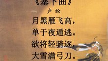 74塞下曲   卢纶|古诗|唐诗宋词元曲|ancient poetry|品读千古诗文|学习中华经典|中华经典|国学|[品讀千古詩文|學習中華經典|中華經典]
