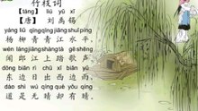 75竹枝词   刘禹锡|古诗|唐诗宋词元曲|ancient poetry|品读千古诗文|学习中华经典|中华经典|国学|[品讀千古詩文|學習中華經典|中華經典]
