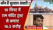 कौन है Sultan Ansari, जिन्होंने Ayodhya में Land बेच 10 मिनट में कमा लिए 16.5 करोड़? |वनइंडिया हिंदी