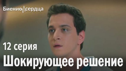 Шокирующее решение - Биение сердца | 12 серия